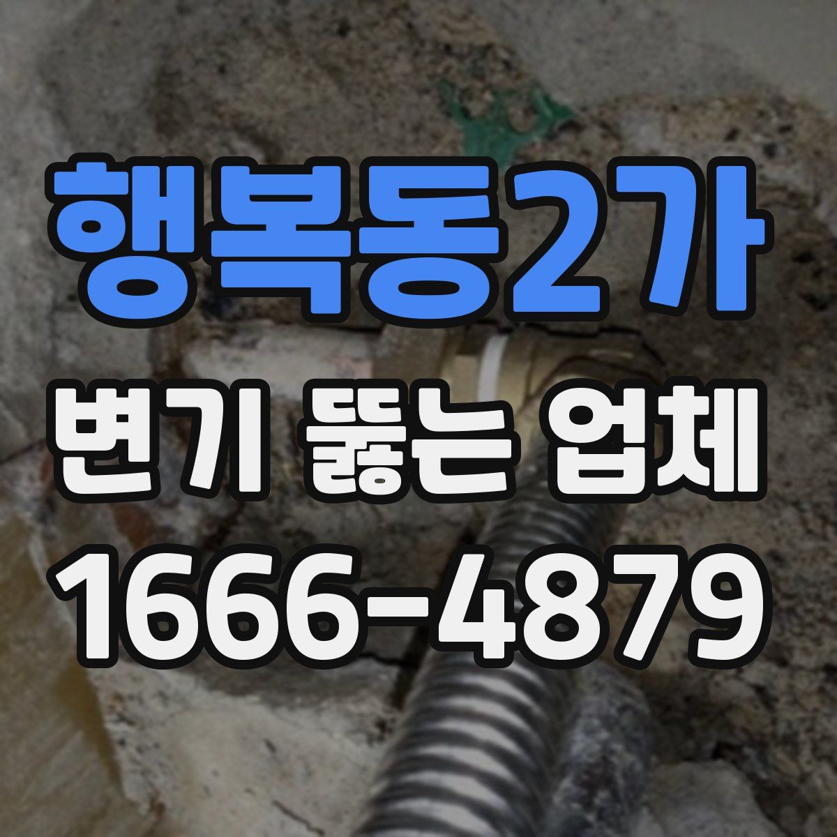 행복동2가 변기 뚫는 업체