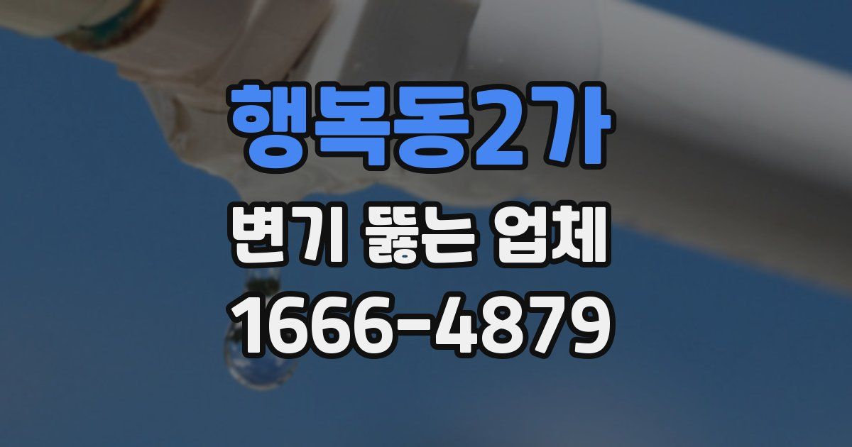 행복동2가 변기 뚫는 업체