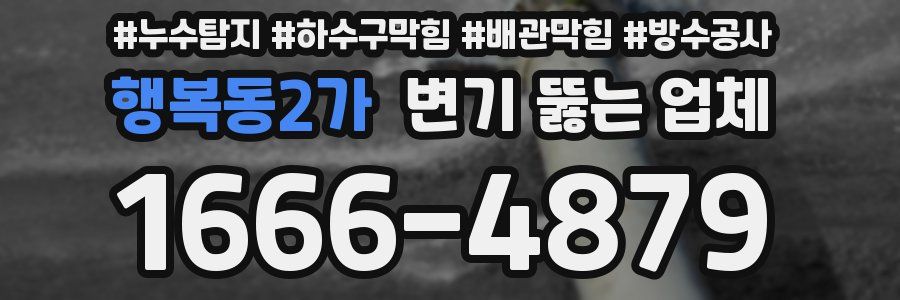 행복동2가 변기 뚫는 업체