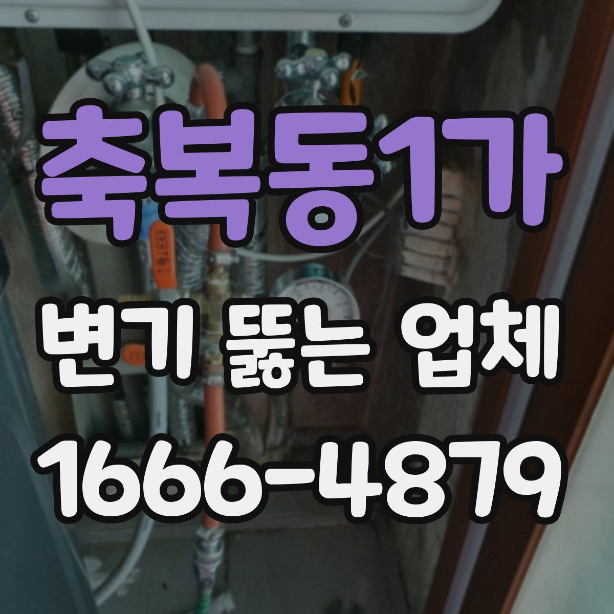 축복동1가 변기 뚫는 업체