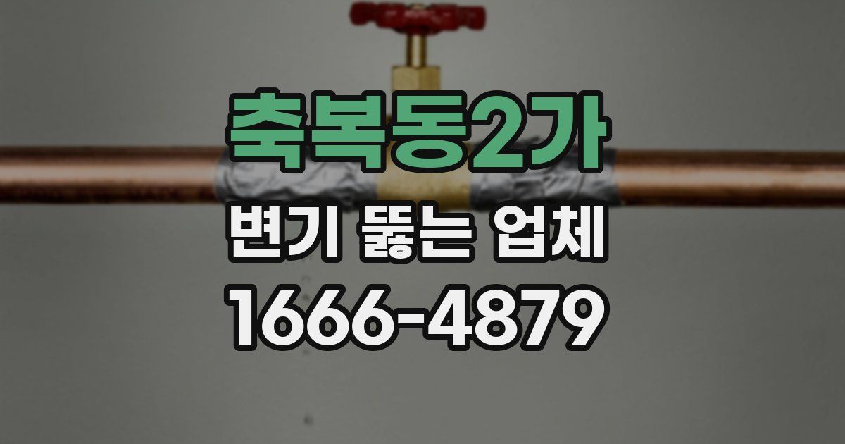 축복동2가 변기 뚫는 업체