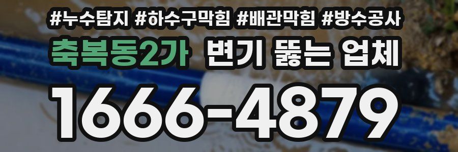축복동2가 변기 뚫는 업체