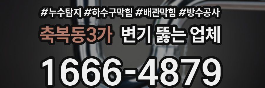 축복동3가 변기 뚫는 업체