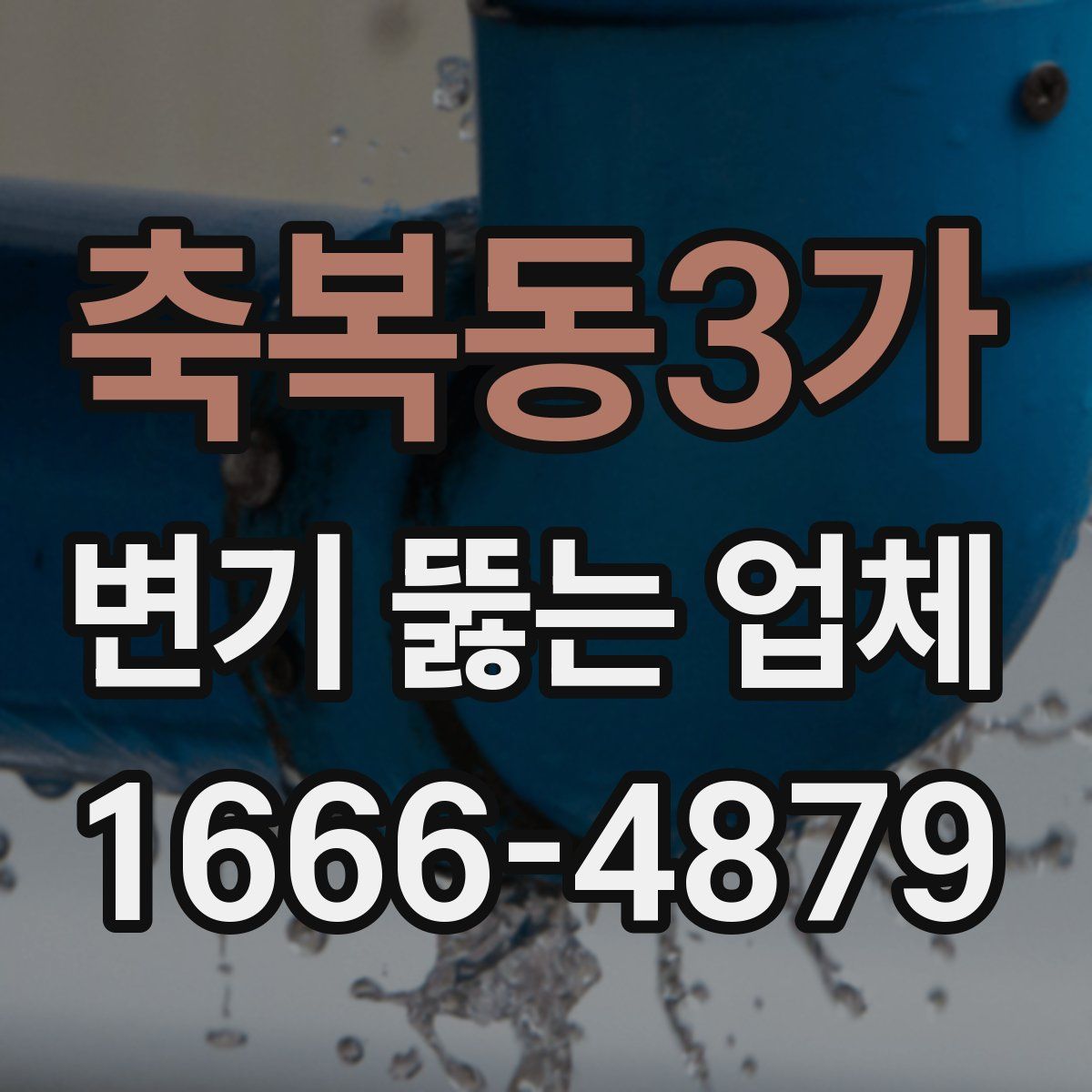 축복동3가 변기 뚫는 업체