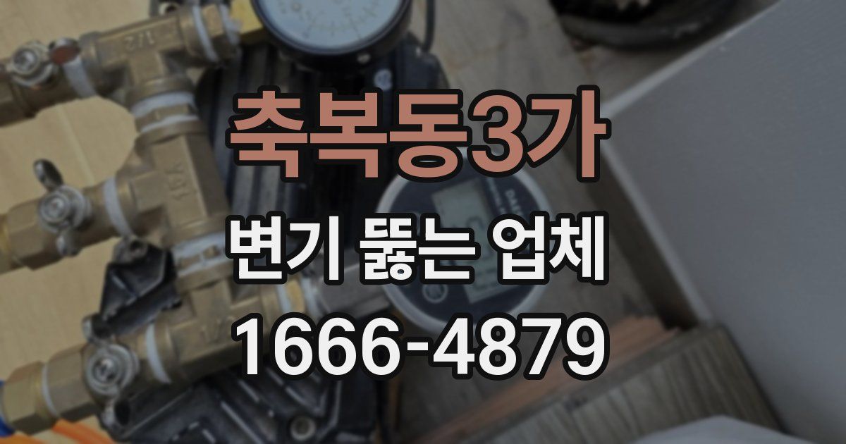 축복동3가 변기 뚫는 업체