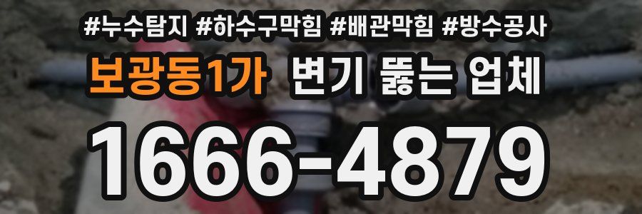 보광동1가 변기 뚫는 업체