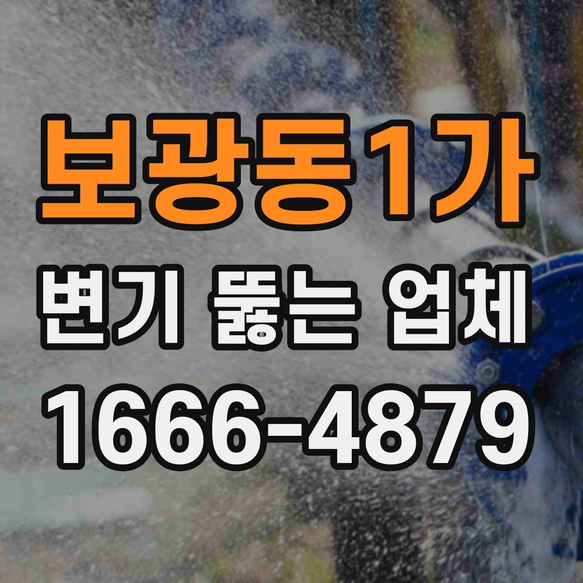 보광동1가 변기 뚫는 업체