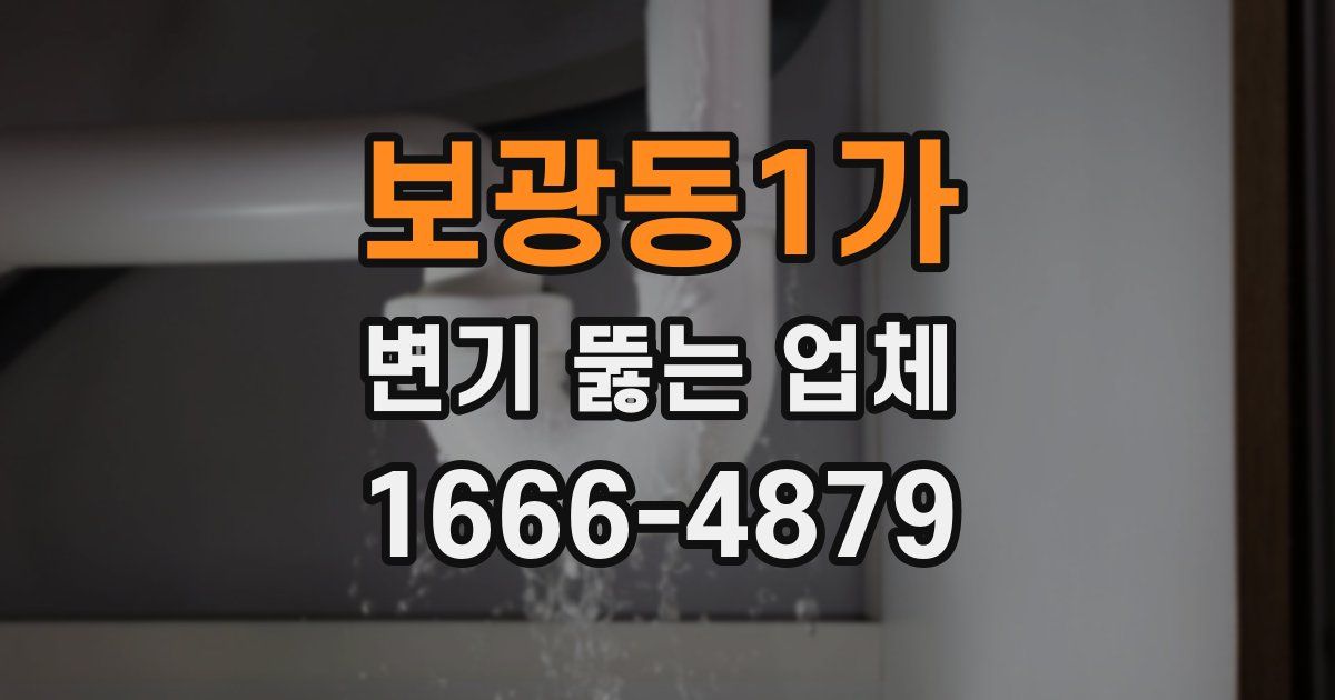 보광동1가 변기 뚫는 업체