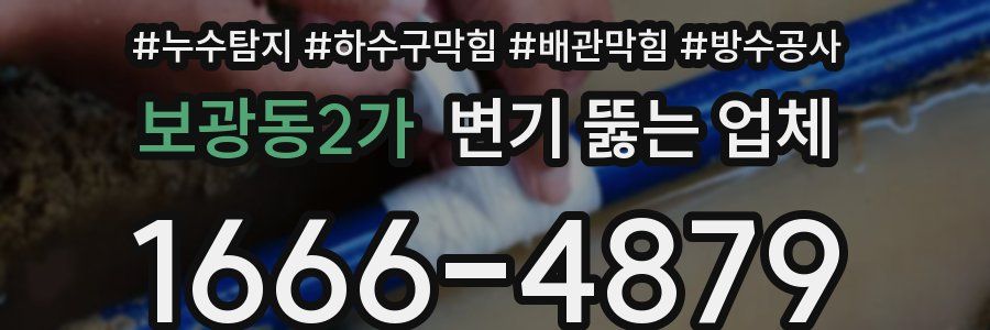 보광동2가 변기 뚫는 업체