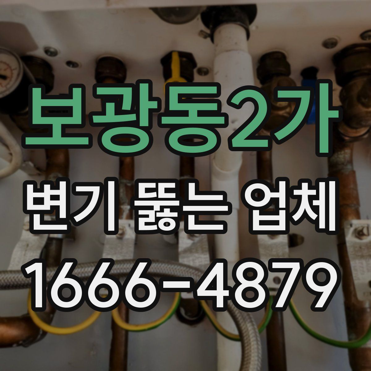 보광동2가 변기 뚫는 업체