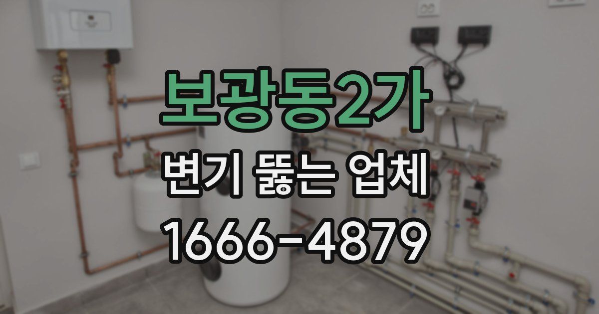 보광동2가 변기 뚫는 업체