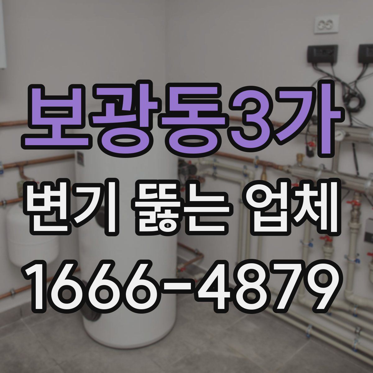 보광동3가 변기 뚫는 업체