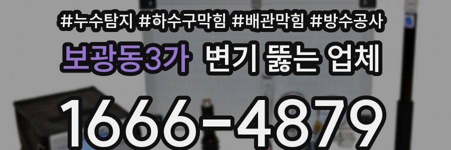 보광동3가 변기 뚫는 업체