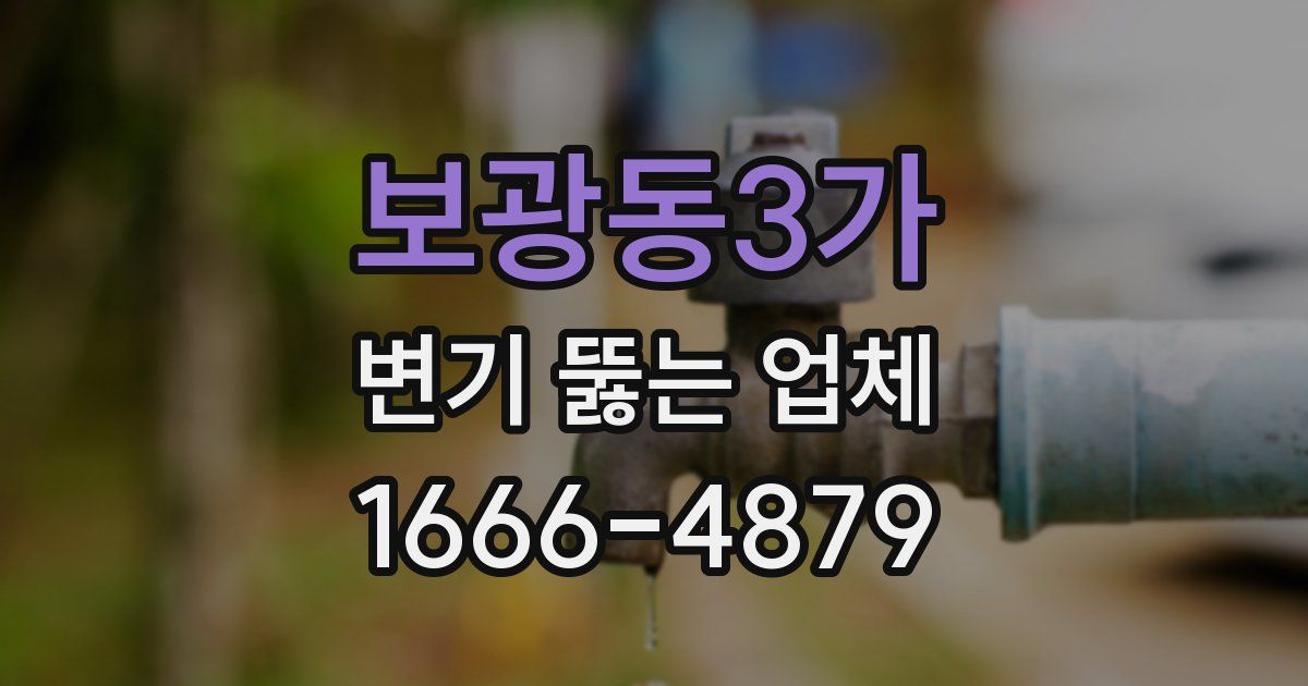보광동3가 변기 뚫는 업체