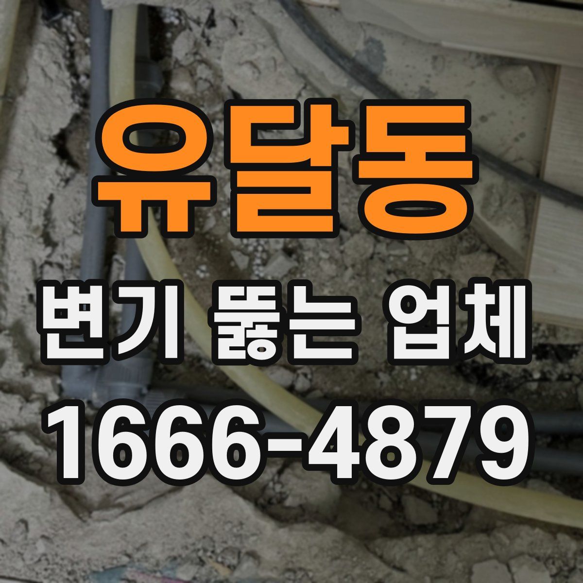 유달동 변기 뚫는 업체
