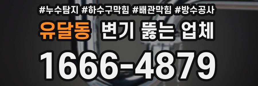 유달동 변기 뚫는 업체