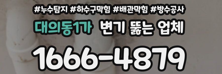 대의동1가 변기 뚫는 업체