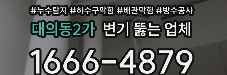 대의동2가 변기 뚫는 업체