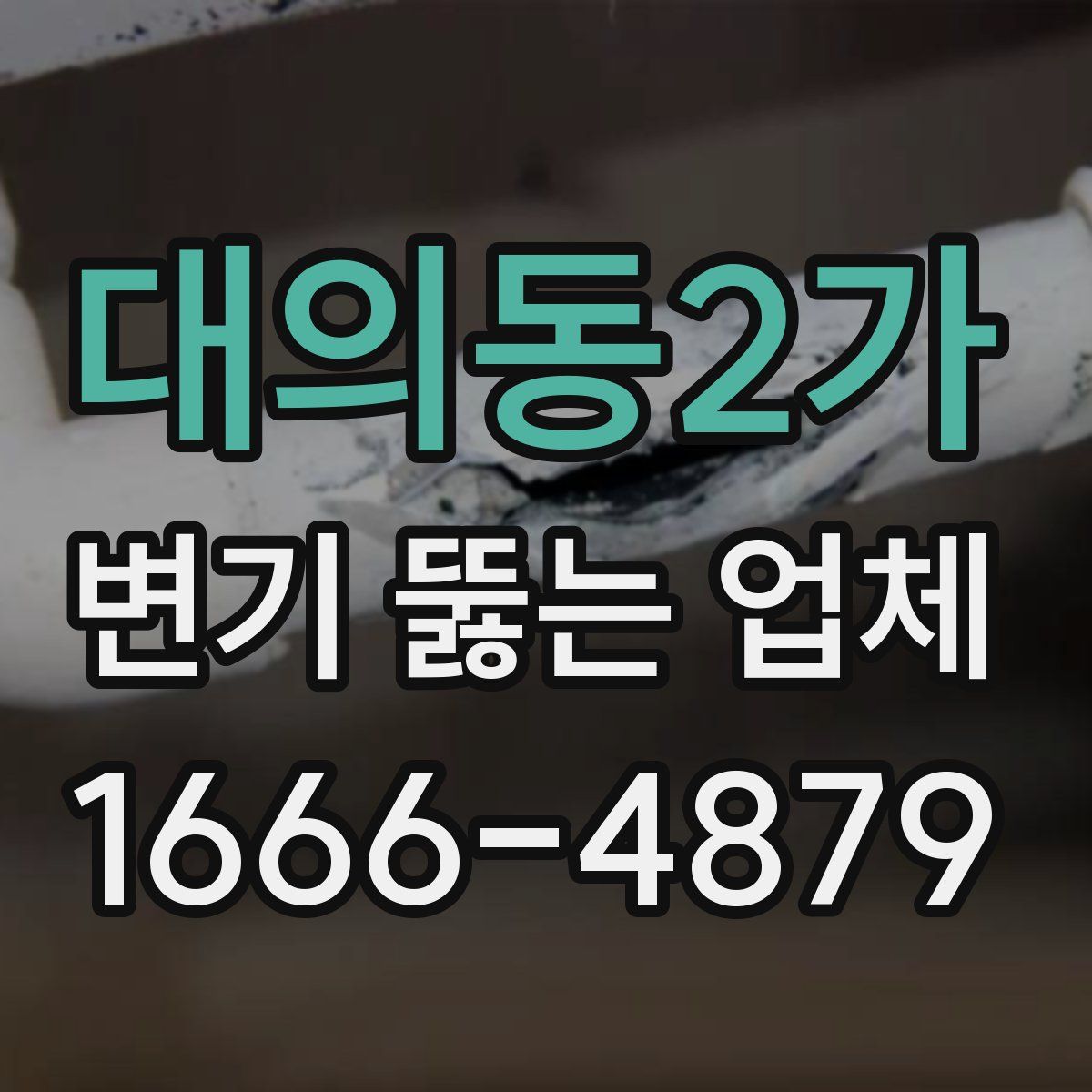 대의동2가 변기 뚫는 업체