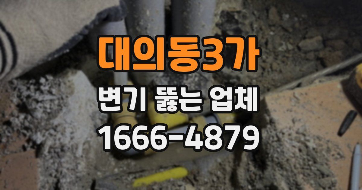 대의동3가 변기 뚫는 업체