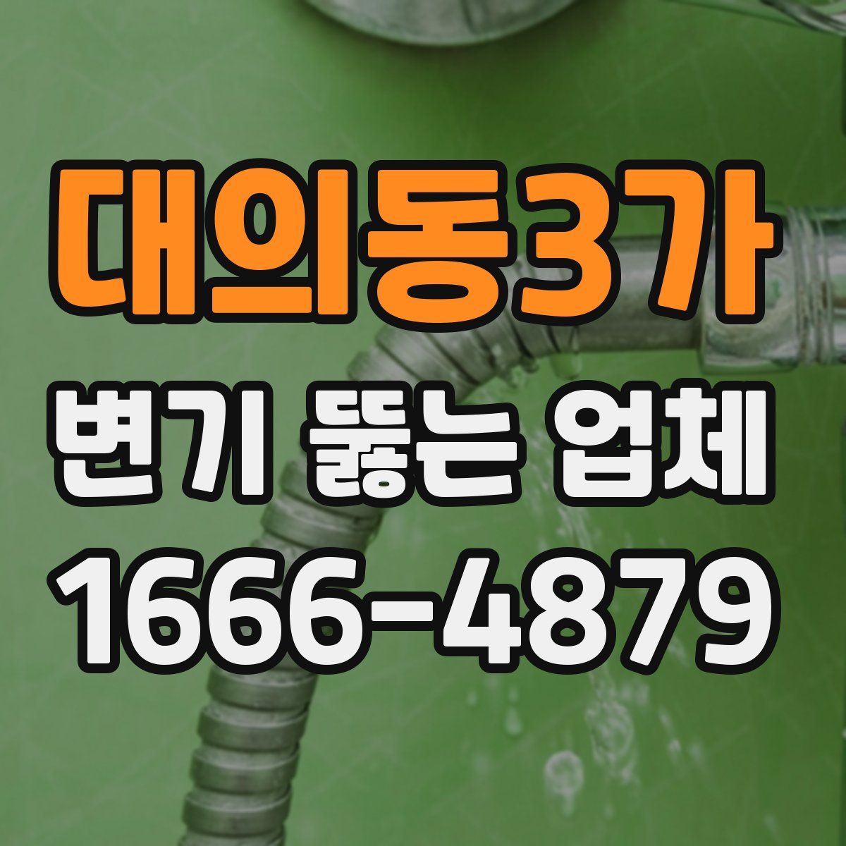 대의동3가 변기 뚫는 업체