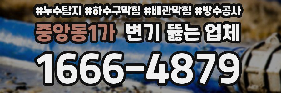 중앙동1가 변기 뚫는 업체
