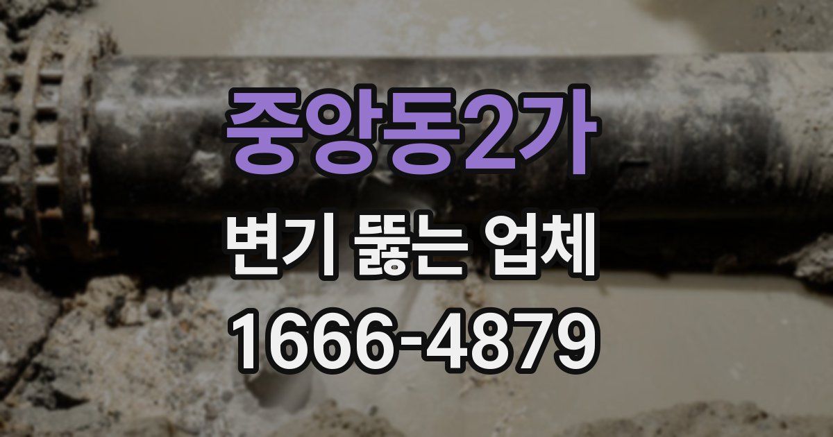 중앙동2가 변기 뚫는 업체