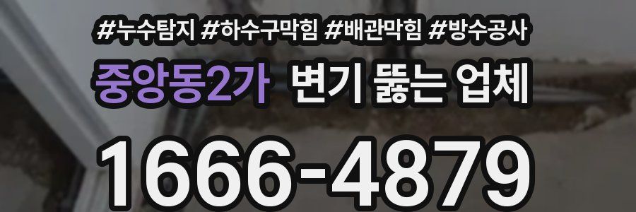 중앙동2가 변기 뚫는 업체