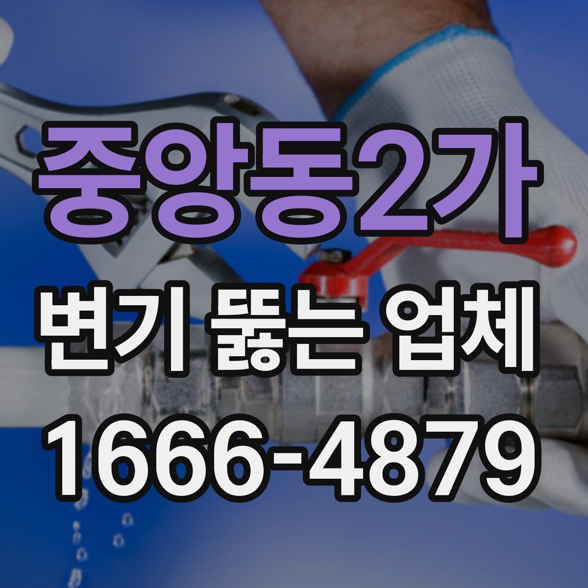 중앙동2가 변기 뚫는 업체