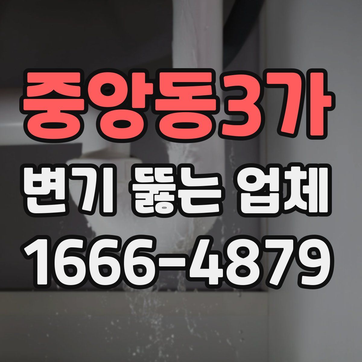 중앙동3가 변기 뚫는 업체