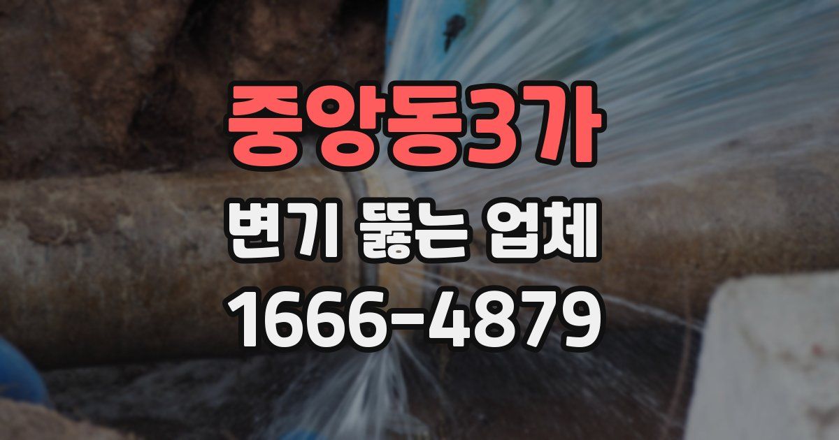 중앙동3가 변기 뚫는 업체