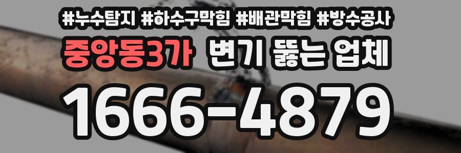 중앙동3가 변기 뚫는 업체