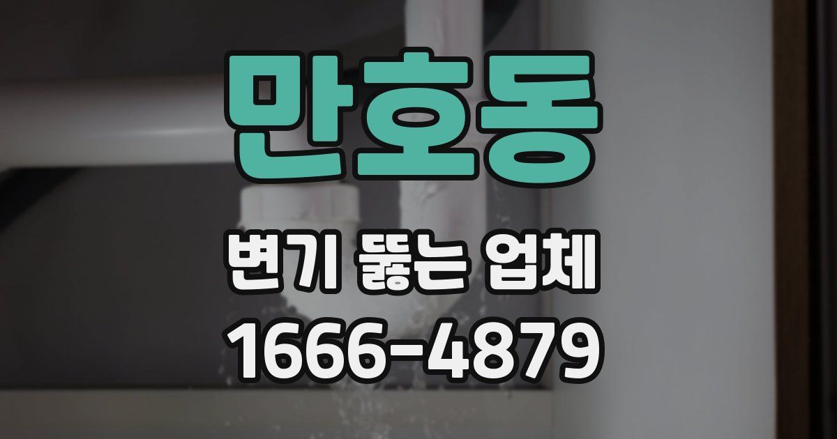 만호동 변기 뚫는 업체