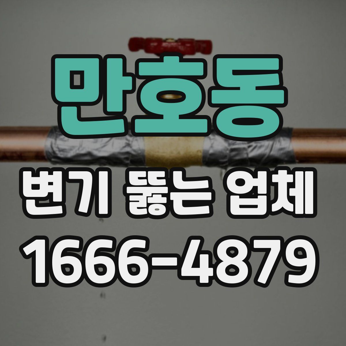 만호동 변기 뚫는 업체