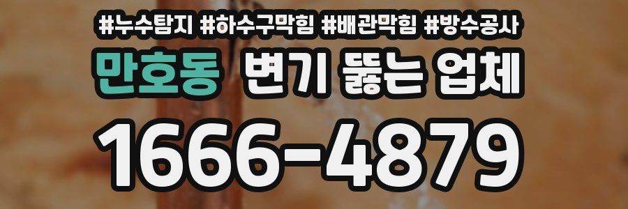만호동 변기 뚫는 업체