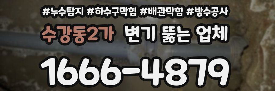 수강동2가 변기 뚫는 업체