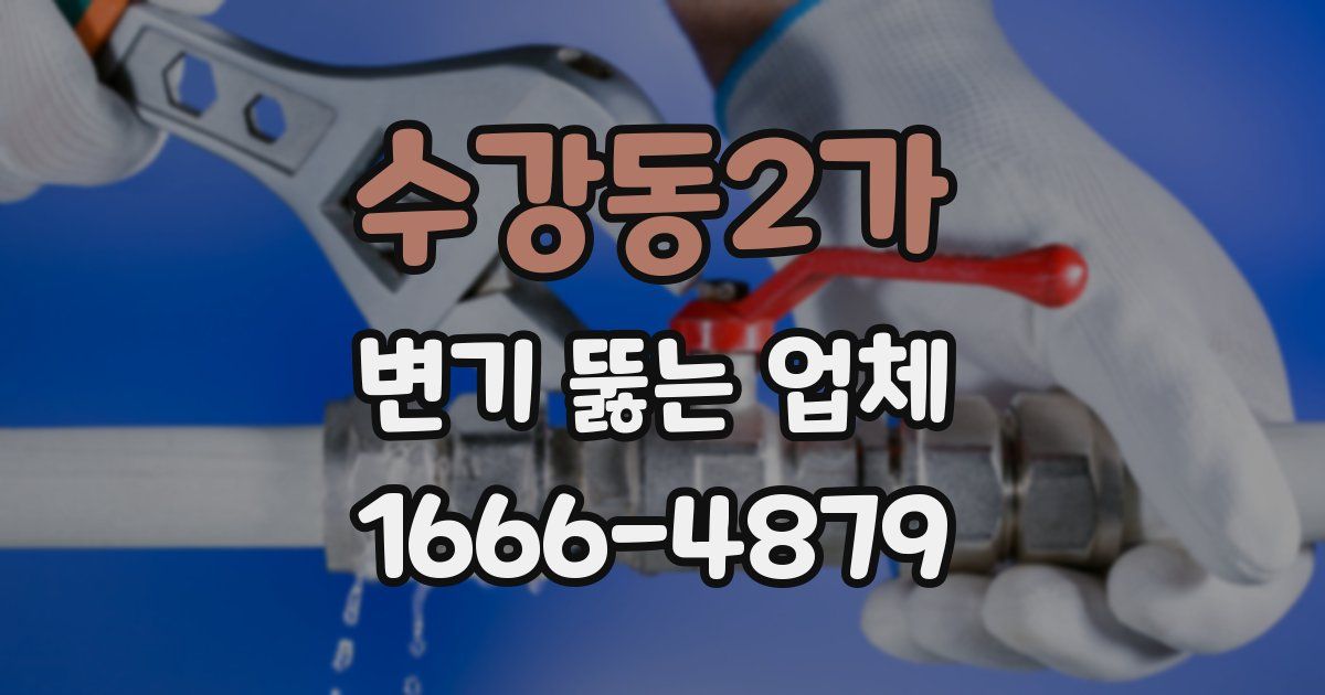 수강동2가 변기 뚫는 업체