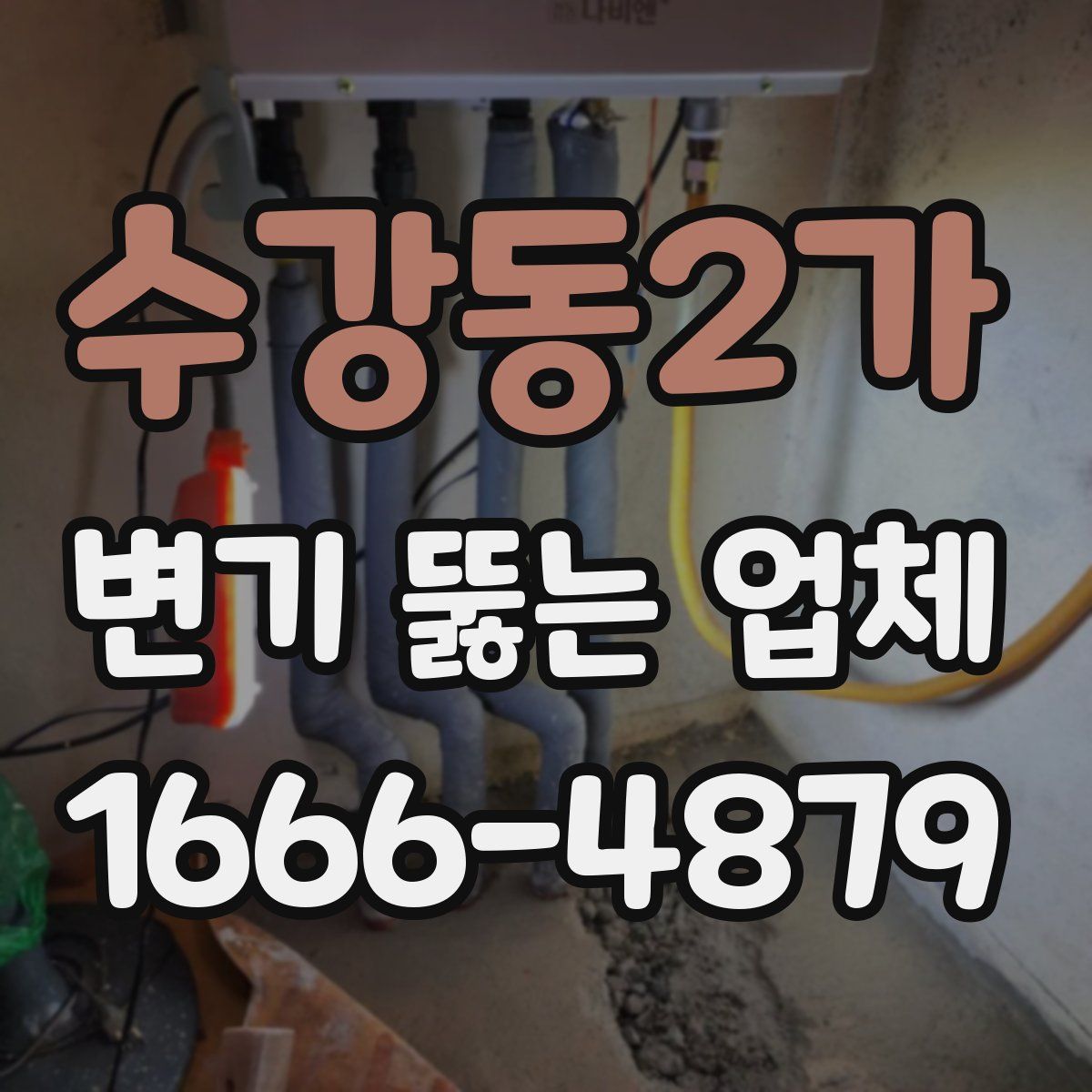 수강동2가 변기 뚫는 업체