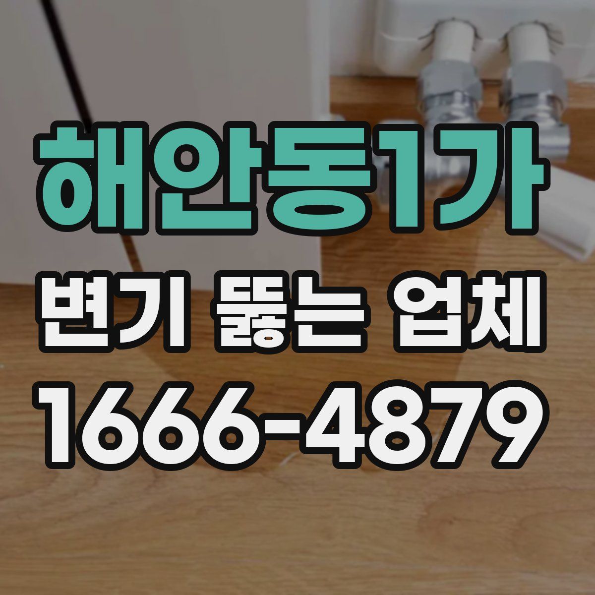 해안동1가 변기 뚫는 업체