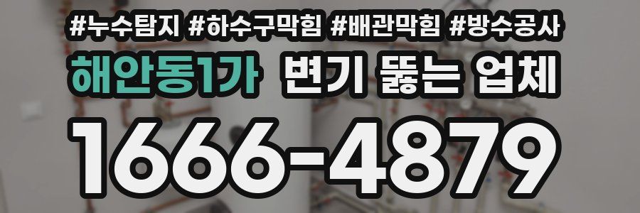 해안동1가 변기 뚫는 업체