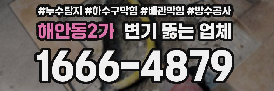 해안동2가 변기 뚫는 업체