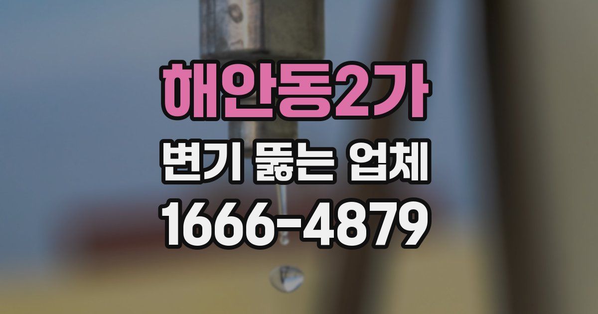 해안동2가 변기 뚫는 업체