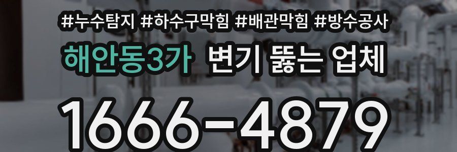 해안동3가 변기 뚫는 업체