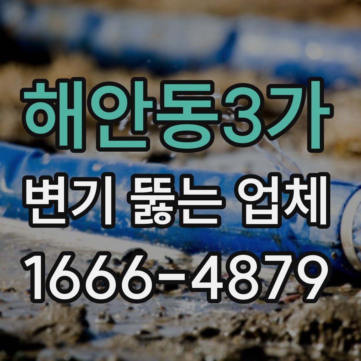 해안동3가 변기 뚫는 업체