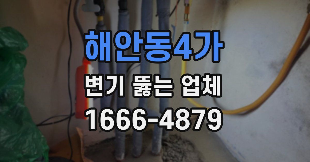 해안동4가 변기 뚫는 업체