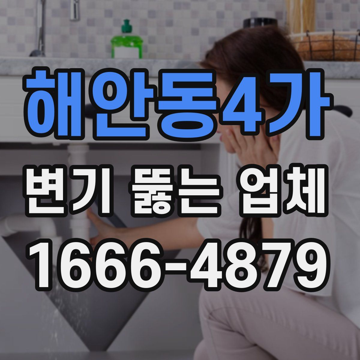 해안동4가 변기 뚫는 업체