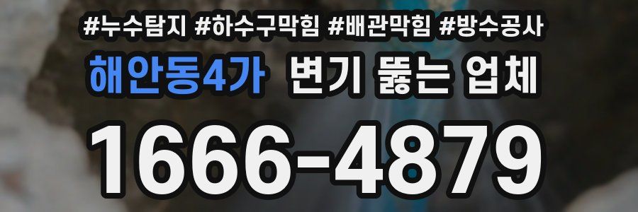 해안동4가 변기 뚫는 업체