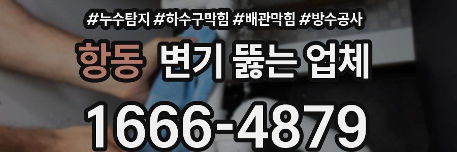 항동 변기 뚫는 업체