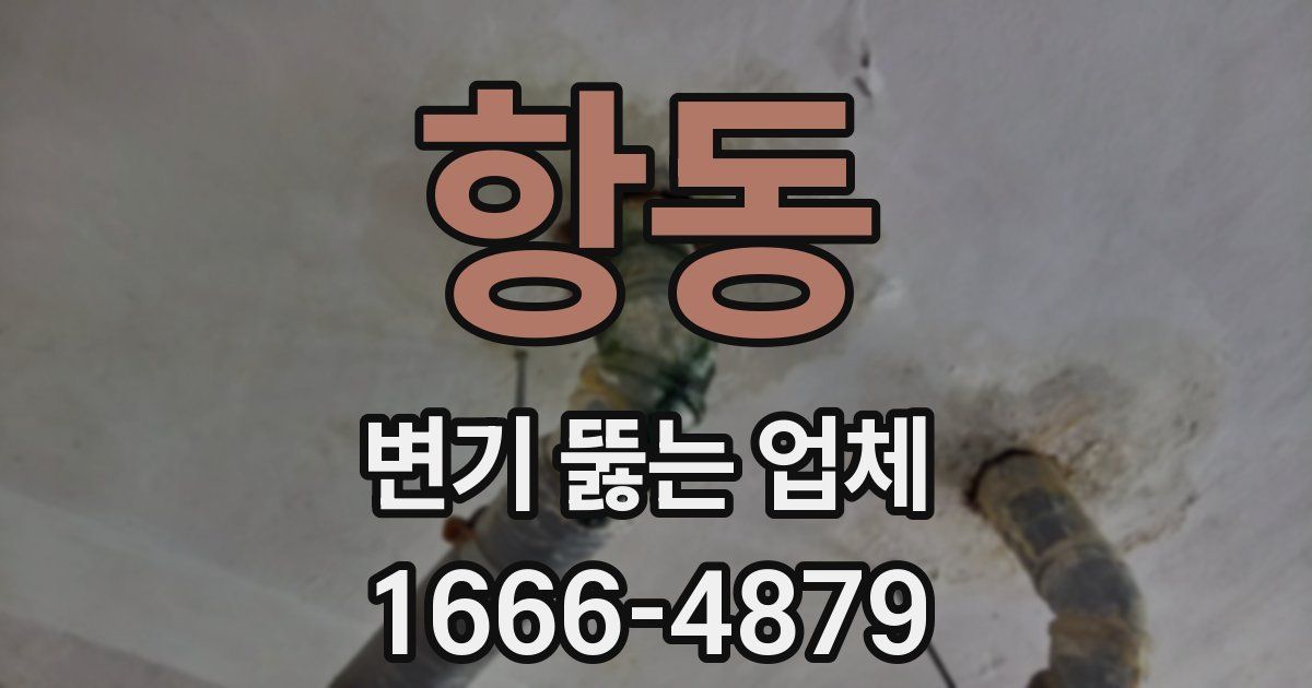 항동 변기 뚫는 업체