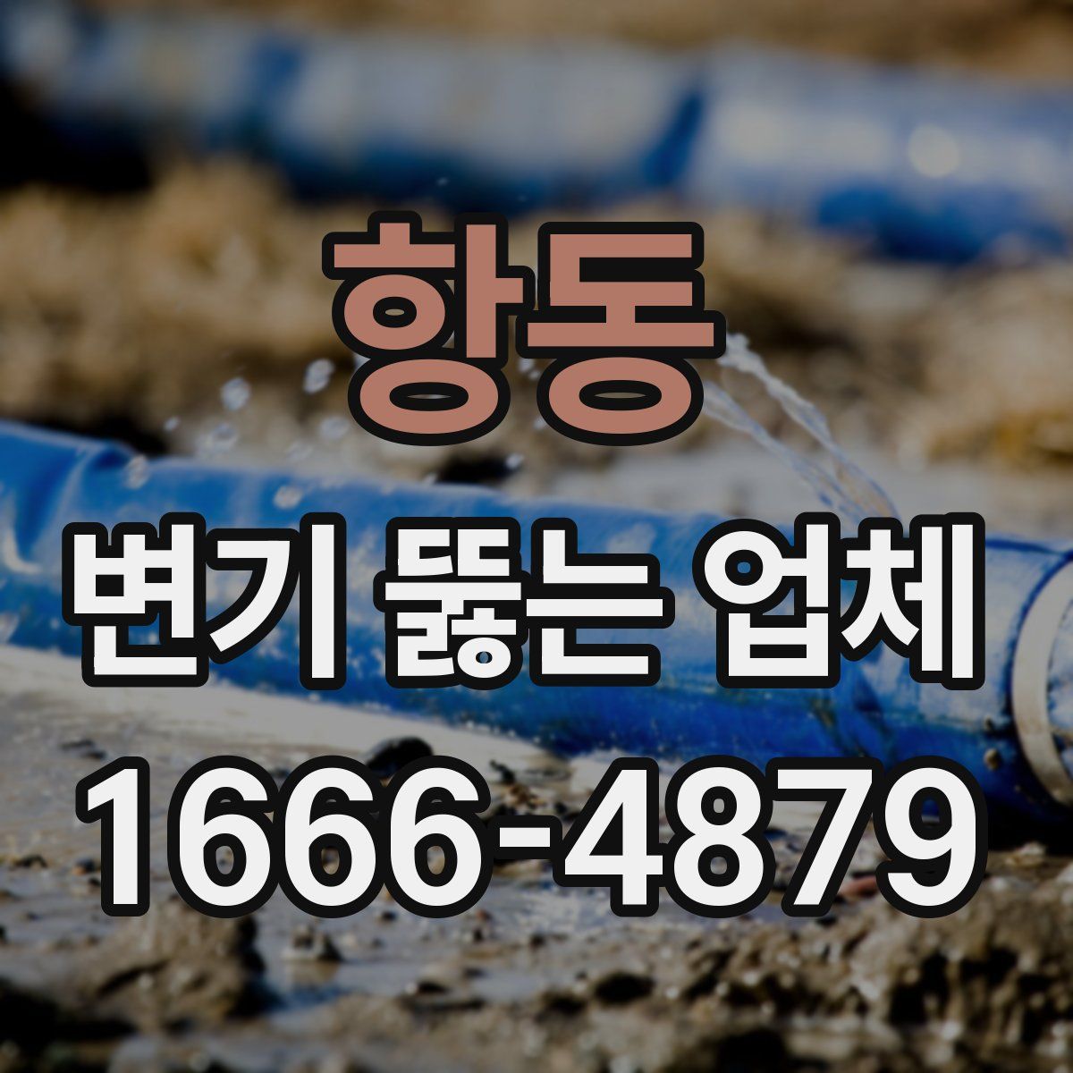 항동 변기 뚫는 업체